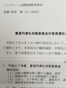 貿易円滑化対策委員会選任
