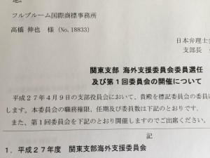 海外支援委員会選任
